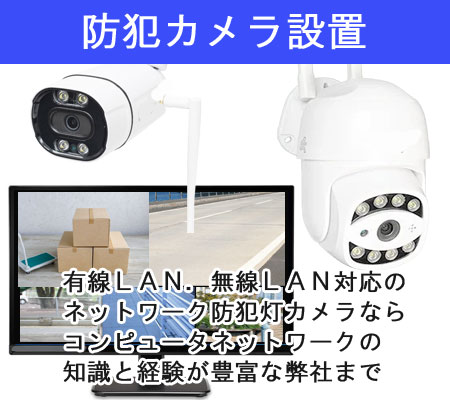 防犯カメラ 設置設定サービス